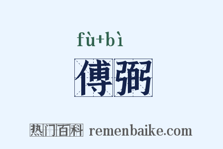 傅弼是什么意思的图片